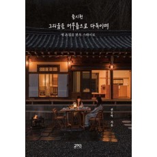 율시헌 그리움을 머무름으로 다독이며