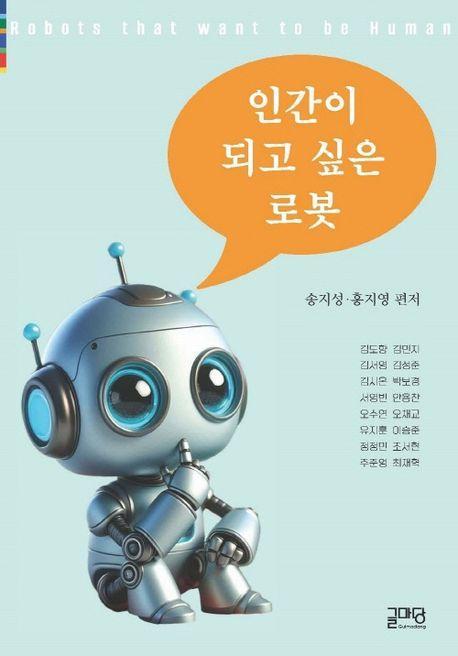 인간이 되고 싶은 로봇