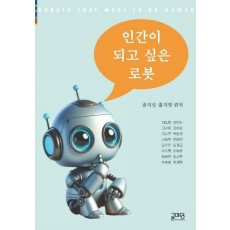 인간이 되고 싶은 로봇