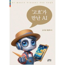 고흐가 만난 AI