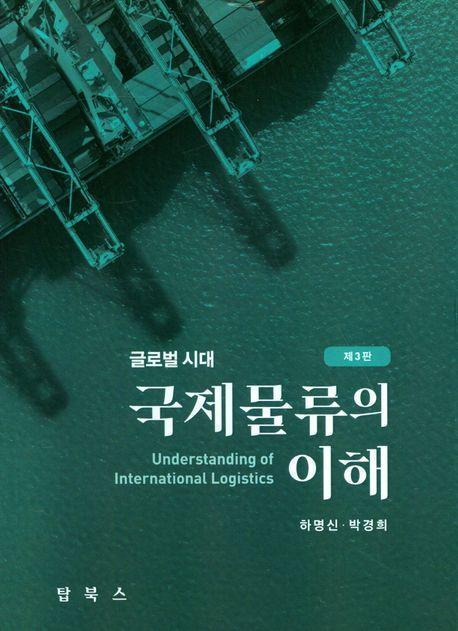 국제물류의이해