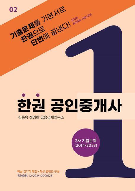 2024 한권 공인중개사 2차 기출문제(2014~2023)