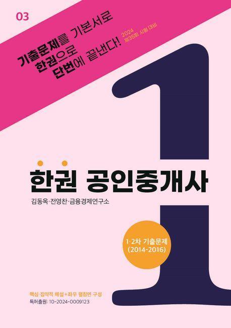 2024 한권 공인중개사 1 2차 기출문제(2014~2016)