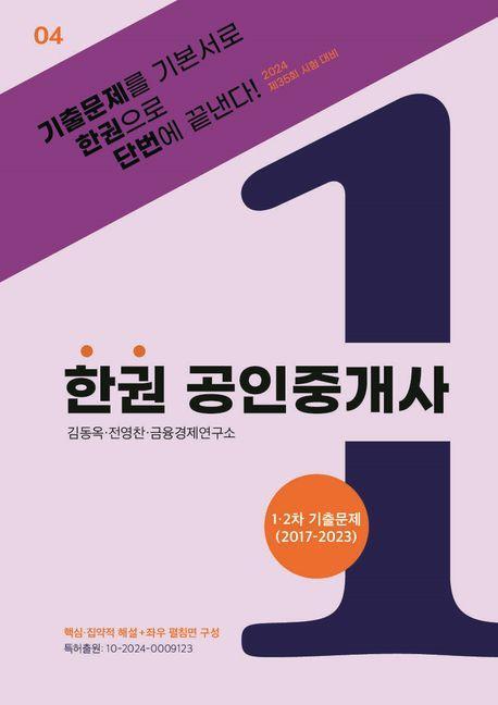 2024 한권 공인중개사 1·2차 기출문제(2017~2023)
