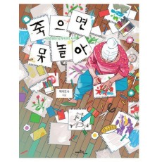 죽으면 못 놀아