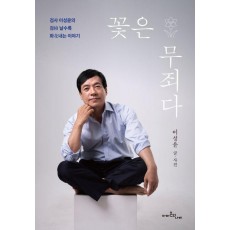 꽃은 무죄다