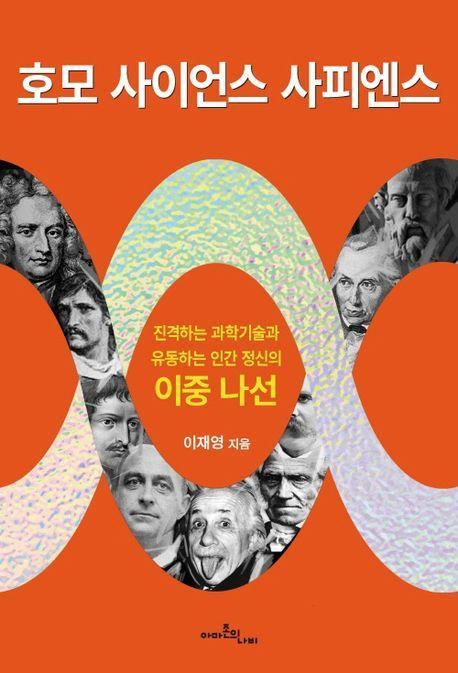 호모 사이언스 사피엔스