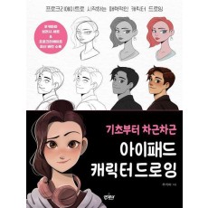 기초부터 차근차근 아이패드 캐릭터 드로잉
