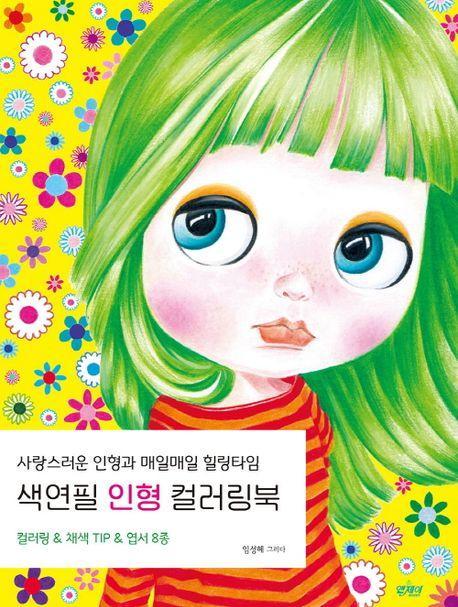 색연필 인형 컬러링북