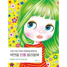색연필 인형 컬러링북