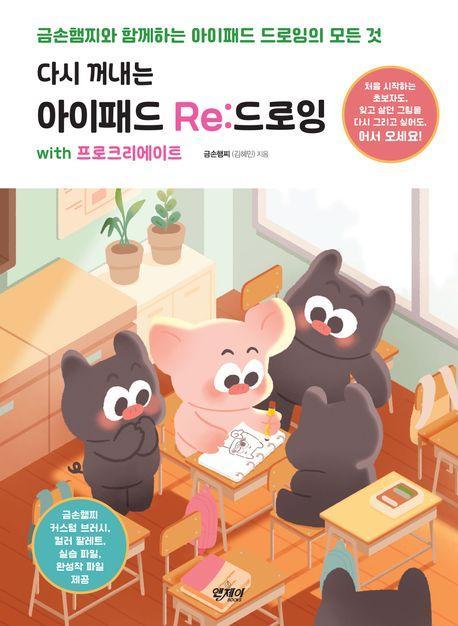 아이패드 Re:드로잉 with 프로크리에이트