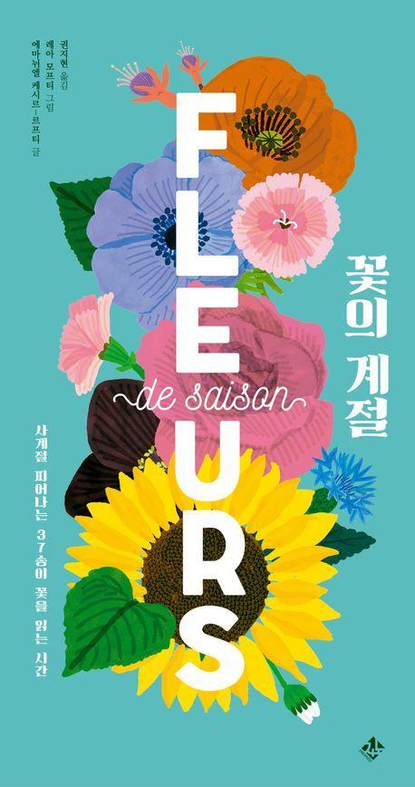 꽃의 계절