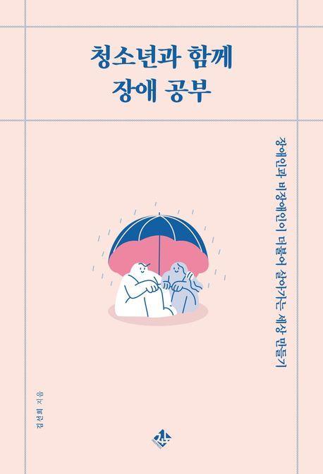 청소년과 함께 장애 공부