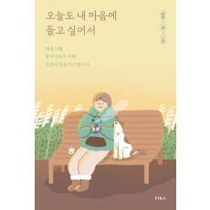 오늘도 내 마음에 들고 싶어서