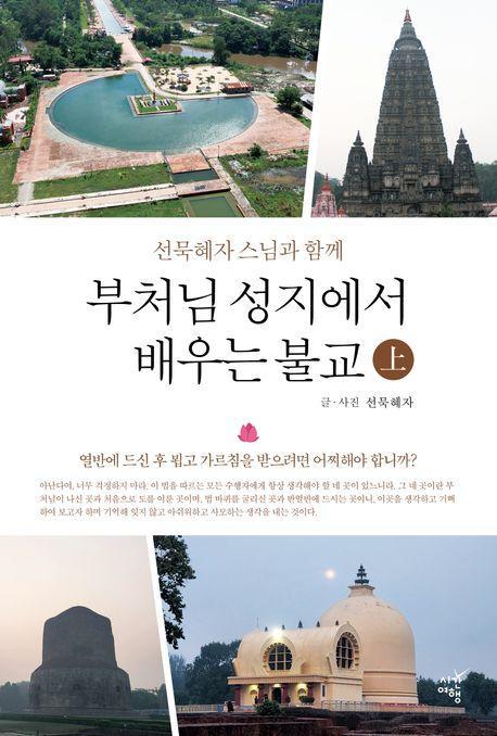 부처님 성지에서 배우는 불교(상)