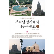 부처님 성지에서 배우는 불교(상)