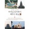 부처님 성지에서 배우는 불교(상)