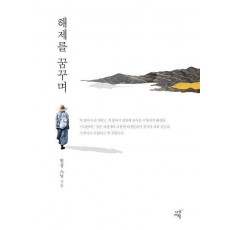해제를 꿈꾸며