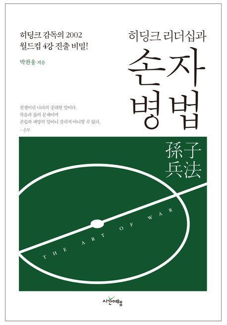 히딩크 리더십과 손자병법