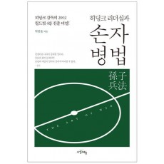 히딩크 리더십과 손자병법