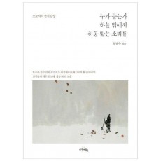 누가 듣는가 하늘 밖에서 허공 밟는 소리를
