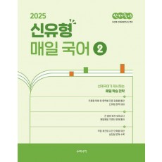 2025 선재국어 신유형 매일 국어 2