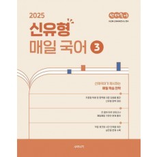 2025 선재국어 신유형 매일 국어 시즌 3