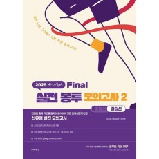 2025 선재국어 실전 봉투 모의고사 2: 결승선