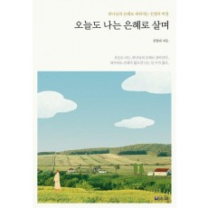오늘도 나는 은혜로 살며
