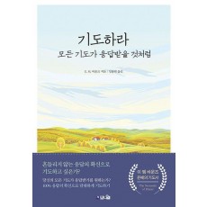 기도하라, 모든 기도가 응답받을 것처럼