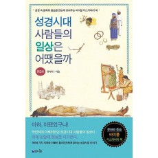 성경시대 사람들의 일상은 어땠을까