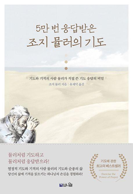 5만 번 응답받는 조지 뮬러의 기도