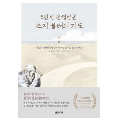 5만 번 응답받는 조지 뮬러의 기도