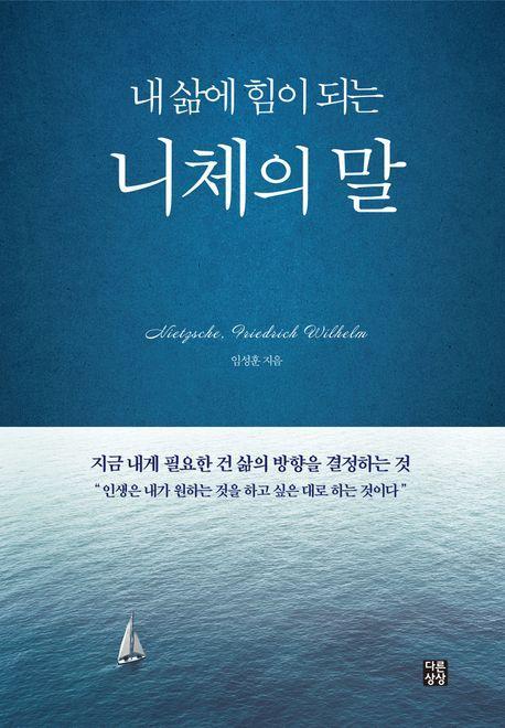 내 삶에 힘이 되는 니체의 말