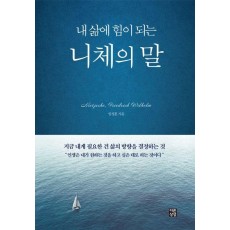 내 삶에 힘이 되는 니체의 말