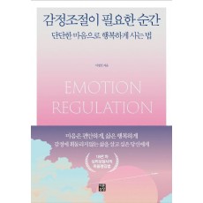 감정조절이 필요한 순간