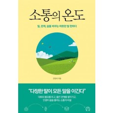 소통의 온도