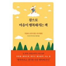 참으로 마음이 행복해지는 책