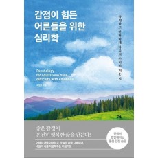 감정이 힘든 어른들을 위한 심리학