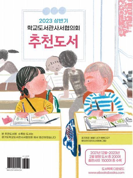 학교도서관사서협의회 추천도서(2023 상반기)
