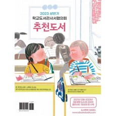 학교도서관사서협의회 추천도서(2023 상반기)