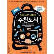 학교도서관사서협의회 추천도서(2023 하반기)