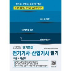 2025 전기기사·산업기사 필기 단기완성 CBT완벽대비