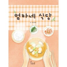 엄마네 식당