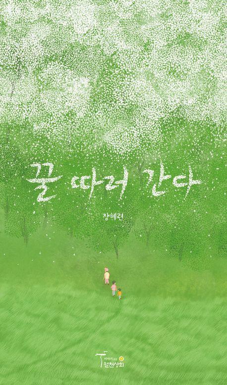 꿀 따러 간다