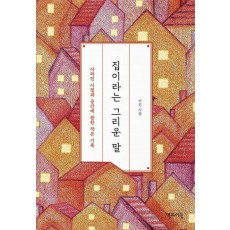 집이라는 그리운 말