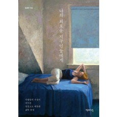 나의 외로운 지구인들에게