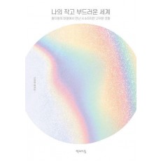 나의 작고 부드러운 세계