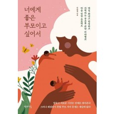 너에게 좋은 부모이고 싶어서