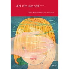 내가 너무 싫은 날에